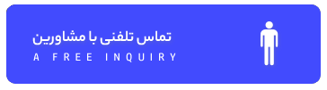 شماره تماس