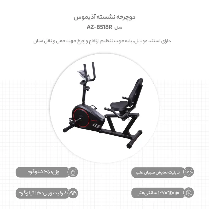 دوچرخه ثابت نشسته آذیموس AZ 8518R مناسب برای استفاده خانگی با طراحی ارگونومیک و پشتی طبی